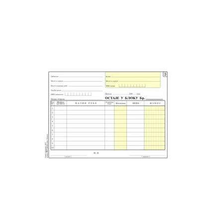 Receipt, blok otpremnica - prijemnica, ncr, A5