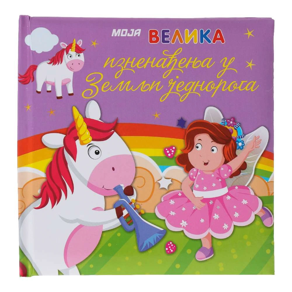 718302_001 Flip up, pop up knjiga za djecu, jednorog - Image 1