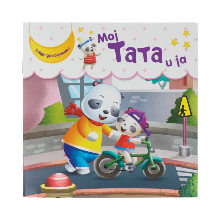 Pico, slikovnica, ja i moj tata - Image 1