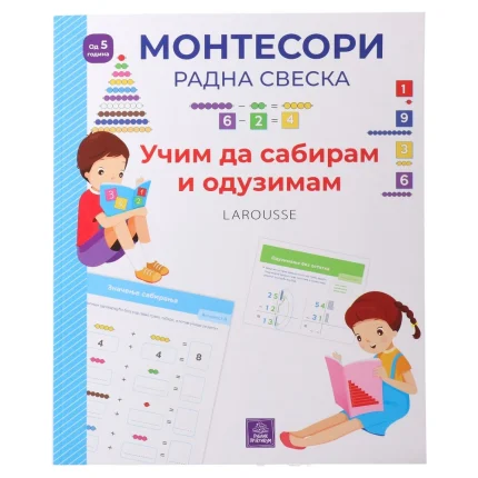 Montesori radna sveska - Učim da sabiram i oduzimam, Publik Praktikum